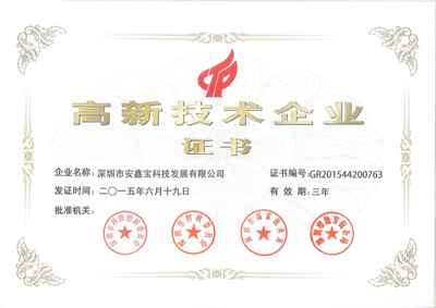 國(guó)家高新技術(shù)企業(yè)證書