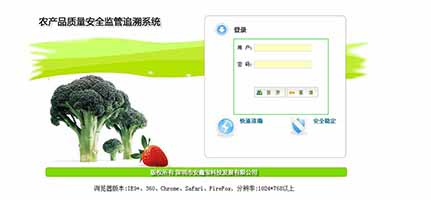 農(nóng)產(chǎn)品質(zhì)量安全監(jiān)管追溯系統(tǒng)